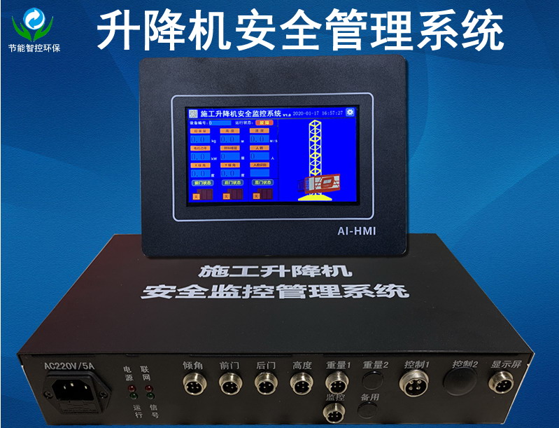 施工升降機安全監(jiān)控管理系統(tǒng)升降機黑匣